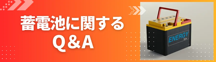 2025年度最新蓄電池に関するよくある質問
