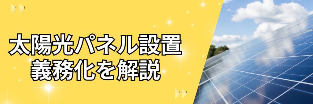 【2026年4月】東京都でおすすめの太陽光発電業者15選｜補助金・義務化・費用が“全部わかる”完全ガイド