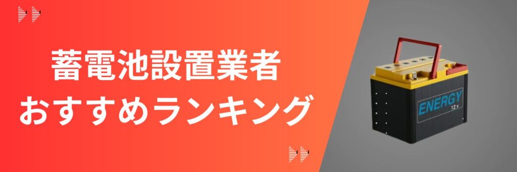 【2026年4月最新】東京都の蓄電池おすすめ業者9選｜補助金・費用・回収年数・失敗しない選び方を徹底比較