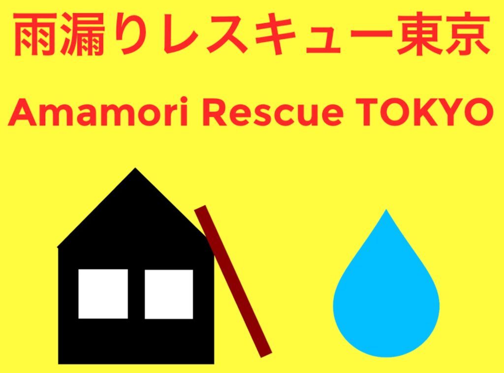 【2026年最新】東京都の雨漏り修理・防水工事の専門業者7選！安く抑える方法や費用相場を解説！